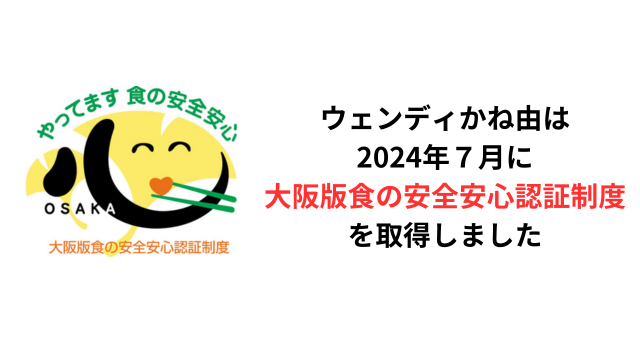 大阪版食の安全安心認証制度